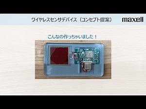 マクセル 全固体電池 ワイヤレスセンサデバイス動画＜エナジーハーベスト編＞ #maxell