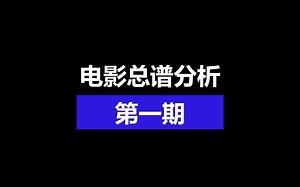 电影录制总谱分析#1《the Incredibles》