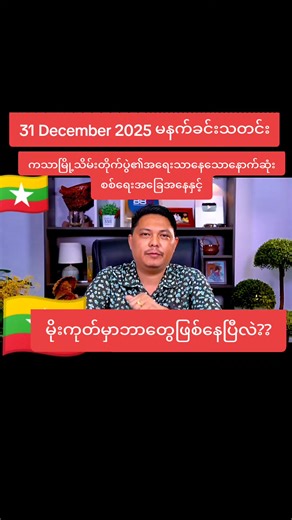 #news#tiktokmyanmar🇲🇲 #thinkb4youdo #fybシ #problem