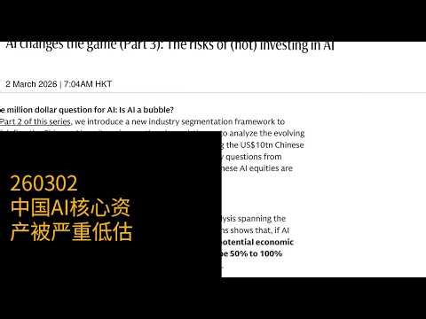 0302-中国AI核心资产被严重低估
