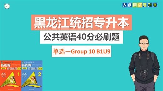 黑龙江统招专升本公共英语40分必刷题—单选——Group 10 B1U9