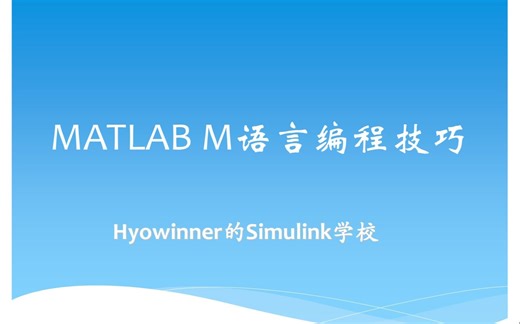 MATLAB M编程技巧