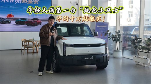 风云X3上市，10万内纯电方盒子SUV配520km续航