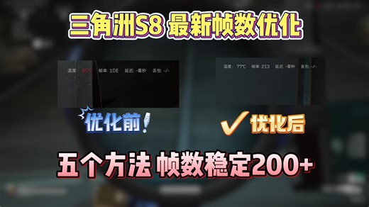 【新人必看】三角洲行动S8赛季，最新帧数优化方案，五个方法让你的帧数稳定提高到200 畅快猛攻