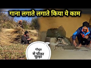 आज पहली बार किया गोमूत्र और गोबर की लिपाई || pahadi lifestyle vlog || namste devbhumi