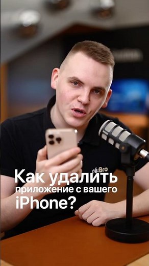 Как удалить приложение на iPhone?