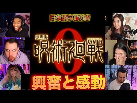 『海外の反応』『呪術廻戦０』トレーラーリアクションまとめ 外国人実況者がメチャ興奮してる！