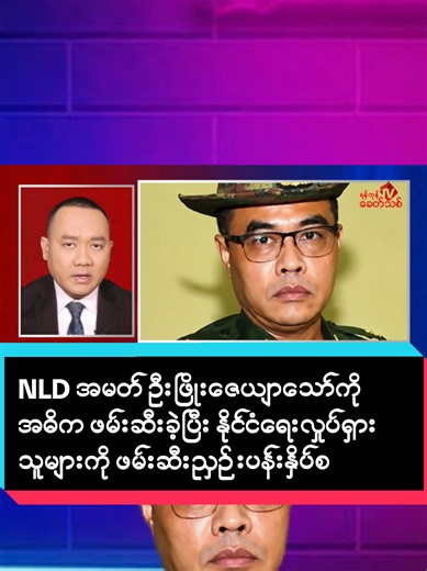 NLD အမတ် ဦးဖြိုးဇေယျာသော်ကို အဓိက ဖမ်းဆီးခဲ့ပြီး နိုင်ငံရေးလှုပ်ရှားသူများကို ဖမ်းဆီးညှဉ်းပန်းနှိပ်စက်မှုဖြင့် နေရာရလာသူ ဗိုလ်ချုပ်မင်းသူ မင်းအောင်လှိုင်လက်ရုံးတစ်ဆူဖြစ်လာနေပြီးအဂတိမှု၊ ခြိမ်းခြောက်မှုများဖြင့် စီးပွားရေးသောင်းကျန်းနေ ရန်ကုန်၊ ဇူလိုင် ၁၀ ပြည်ထဲရေး ဝန်ကြီးဌာန၌ လက်ရှိ တာဝန်ထမ်းဆောင်နေသော ဒုတိယဝန်ကြီး ဗိုလ်ချုပ်မင်းသူသည် ဆောက်လုပ်ရေးနှင့် စီးပွားရေး အသိုင်းအဝိုင်းအကြား လျှို့ဝှက်စွာ နာမည်ကြီးခဲ့သူဖြစ်ပြီး၊ ယခု စစ်ကောင်စီ၏ အုပ်ချုပ်ရေးအဖွဲ့သစ်အတွင်း မင်းအောင်လှိုင်၏ လက်ရုံးတစ်ဦးအဖြစ