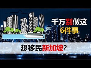 【2020第十一期】想要移民新加坡，千万不能做的6件事，来讲讲我朋友们的故事