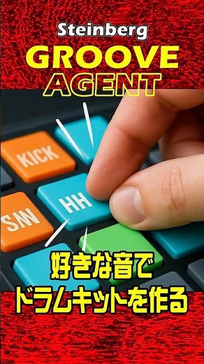 ドラッグするだけ！自作ドラム超簡単【GrooveAgent & Cubase連携】