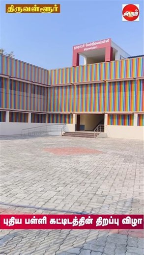 நகராட்சி பள்ளியின் புதிய கட்டிடம் 😍🏢