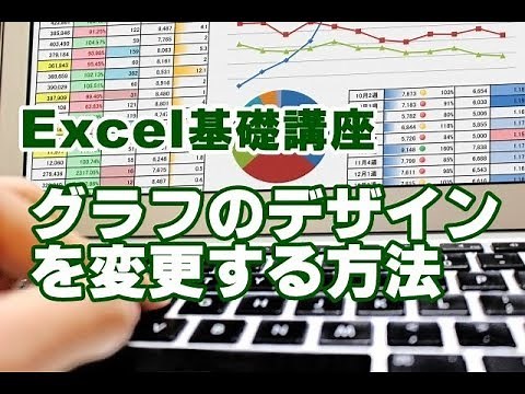 Excel基礎 #45 グラフのデザインを変更する方法