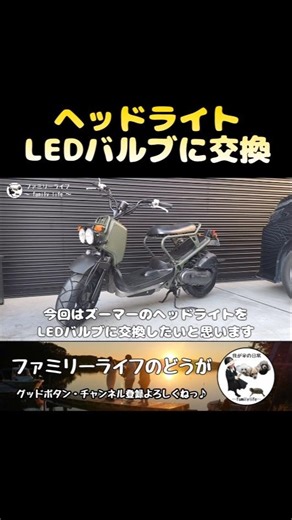 [Brighter] Replacing the Zoomer's headlight with an LED bulb ♪ [How to replace a moped's headligh...