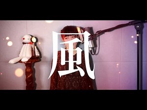 『風』 cover ∥ Guiano 【CielA】