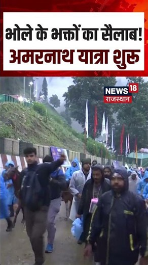 Amarnath Yatra 2026: बाबा बर्फानी के दर्शन के लिए निकले श्रद्धालु | Amarnath Yatra | N18S