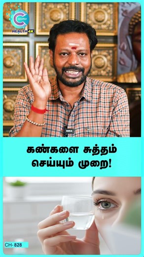 Natural Eye Exercises in Tamil | Dr. Mayan Senthil Kumar #shorts #shortvideo #cosmohealth