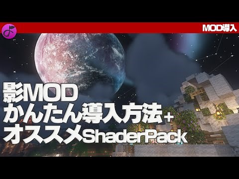 【最新版】Minecraft影MODの導入方法とオススメShaderPack【MOD導入】