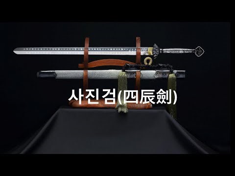 조선 왕실의 신령한 검(劍) "사진검" 탄생