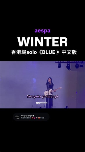 aespa winter 香港場solo 《BLUE》中文版 | 韓星來港應援站