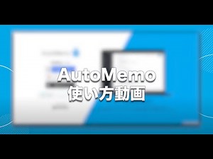 サッと議事録 AutoMemo（オートメモ） 使い方動画