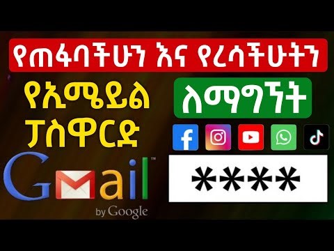 የጠፋብንን ኢሜል ፓስወርድ እንዴት መልሰን ማግኘት እንችላለን | email password recovery #password #email