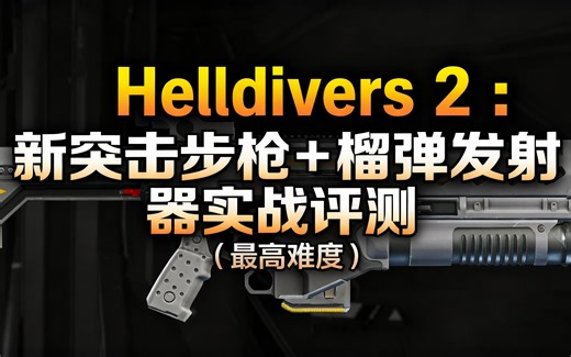 [中配]Helldivers 2：新突击步枪+榴弹发射器实战评测（最高难度） - Background Gaming