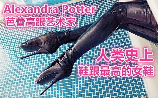 【时尚达人】芭蕾高跟长靴，她穿着如此优雅，你也能驾驭吗，芭蕾高跟前卫艺术家：Alexandra Potter