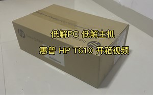 低解PC 低解主机 惠普HP T610 开箱视频