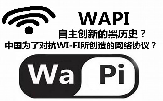 WAPI-中国为了击败Wi-Fi所创造的通讯黑历史，最不应该失误的底牌 正确提高手机逼格的方法第44期