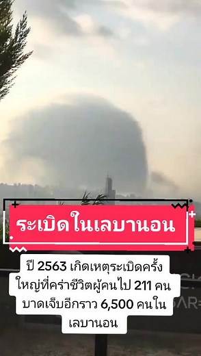 ปี 2563 เกิดเหตุระเบิดครั้งใหญ่ที่คร่าชีวิตผู้คนไป 211 คน บาดเจ็บอีกราว 6,500 คนในเลบานอน เหตุระเบิดมาจากการลุกไหม้ของแอมโมเนียมไนเตรท 2,750 ตันที่เก็บอยู่ในท่าเรือกลางเมืองหลวง ชาวเลบานอนไม่เคยทราบการมีอยู่ของมัน และกว่าจะทราบก็เป็นช่วงเวลาหลังเหตุระเบิดแล้ว . . . #War #WW3 #Russia #Army #Airforce #Marines #Gun #Bullet #Bomb #Tank #Soldier #Attack #Battle #Navy #ยูเครน #รัสเชีย #สงคราม #อเมริกา #ระเบิด #boom