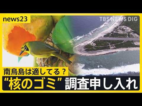 "Nuclear waste" final disposal site: Government requests "literature survey" at Minamitorishima; ...