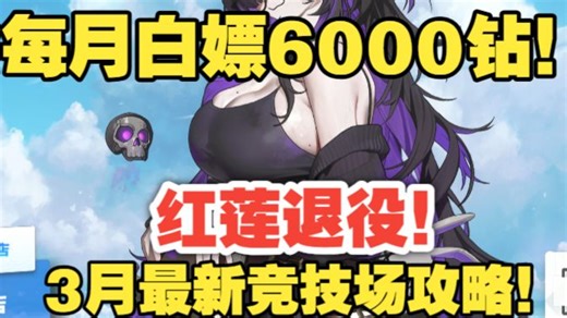 【NIKKE】3月最新竞技场攻略！红莲退役！每月白嫖6000钻！