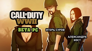 Call of Duty: WWII Beta PC