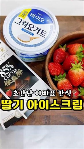 Dad's Super Simple Snack: Strawberry Yogurt Ice Cream