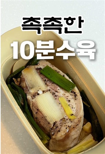 10분이면 수육이 됩니다 📌 설명란 수육 오래 삶지 마세요. 전자레인지 10분이면 촉촉하고 부드러운 수육 완성됩니다. 무수분 방식이라 고기 육즙이 그대로 살아있습니다 🔥🥩 🥕 재료 통삼겹살 500g 양파 1/2개 대파 1대 통마늘 6~8개 맛술 1큰술 소금 한꼬집 통후추 약간 👨‍🍳 레시피 요약 전자레인지 용기에 찜틀 깔기 양파 → 통삼겹살 순서로 올리기 맛술 소금 후추 마늘 대파 올리기 뚜껑 닫고 전자레인지 10분 꺼내서 썰어 완성 ※ 전자레인지 출력 700W 기준 ※ 고기 두께에 따라 1~2분 추가 가능 🤤 맛 평가 겉은 촉촉하고 속은 부드럽게 익어있습니다 양파와 마늘 향이 고기에 은은하게 배어서 삶은 수육보다 오히려 육즙이 더 살아있습니다 #전자레인지수육 #무수분수육 #10분수육 #삼겹살요리 #초간단요리
