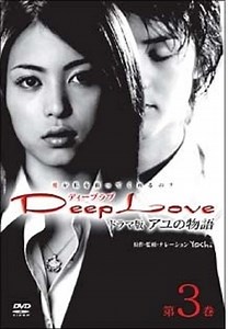 Stream Deep Love Ayu no Monogatari (2004): Find it on Netflix, Prime Video, Hulu & more