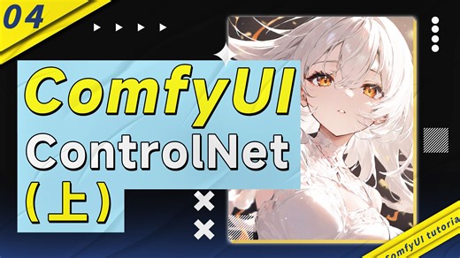 揭秘ControlNet神级操控！从骨骼定位到面部控制，玩转AI绘画精准度！持续免费更新！