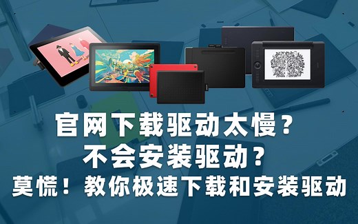 超级详细的带你快速下载wacom数位板/数位屏驱动以及安装步骤教程