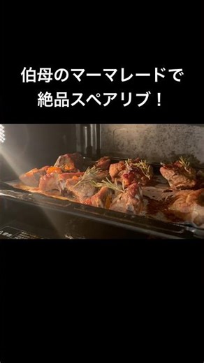 伯母のマーマレードで絶品スペアリブ！