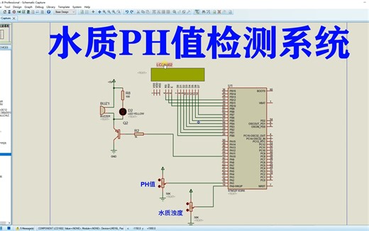 基于STM32单片机的水质PH值检测系统proteus仿真