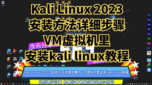 Kali Linux 2023安装方法详细步骤 VM虚拟机里安装kali linux教程