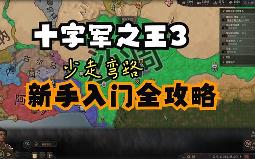 CK3新手教程快速入门版 | 少走弯路 | 一百小时经验总结 十字军之王3