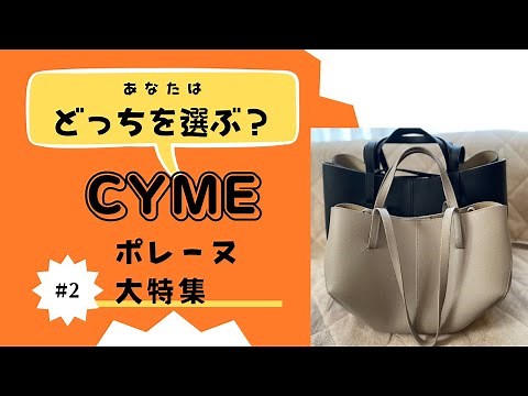 【ポレーヌ大特集第２弾】CYME あなたはどっちを選ぶ？