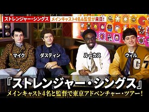 『ストレンジャー・シングス』より、メインキャスト4名と監督が来日！「ストレンジャー・シングス 未知の世界 5」東京アドベンチャー・ツアー 特別ゲスト：村上隆