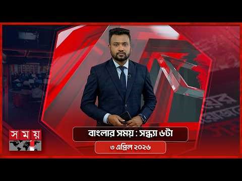 বাংলার সময় | সন্ধ্যা ৬টা | ৩ এপ্রিল ২০২৬ | Somoy TV Bulletin 6pm | Latest Bangladeshi News