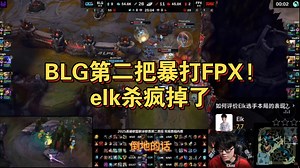 BLG第二把暴打FPX!elk杀疯掉了