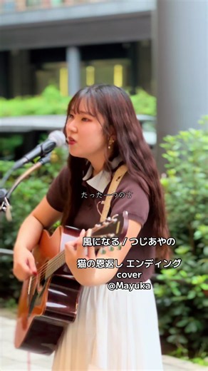 風になる つじあやの 猫の恩返し エンディング 作詞：つじあやの 作曲：つじあやの 編曲：根岸孝旨 発売日：2002/06/26 cover Mayuka short 歌詞動画 路上ライブ R.8.9.19 in 大阪 @Mayuka #風になる #猫の恩返し #つじあやの #cover #Mayuka