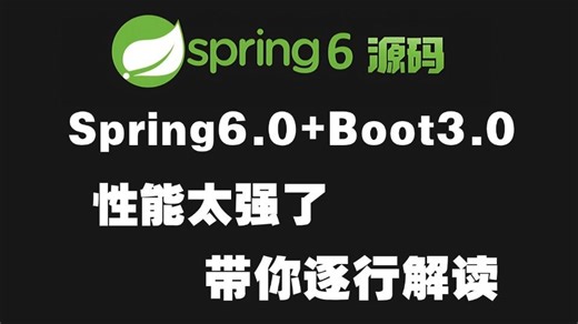 Spring 6.0核心特性详解！Spring6.0 Boot3.0，性能太强了！