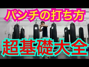 超初心者『構えと・パンチの打ち方大全！』キック始めたらみるににゅ