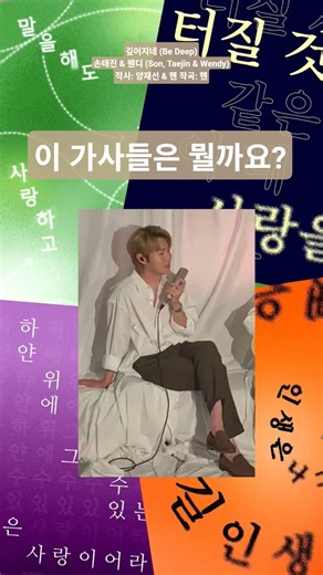 깊어지네 (Be Deep)손태진 & 웬디🧚‍♀️ (Son, Taejin & Wendy)_봄의약속기다리며#손태진#웬디#봄의약속#깊어지네#쇼츠#shorts